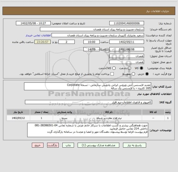 استعلام تمدید لایسنس آنتی ویروس ایرانی پادویش سازمانی - نسخه Corporate
165 کاربره – با لایسنس یک ساله