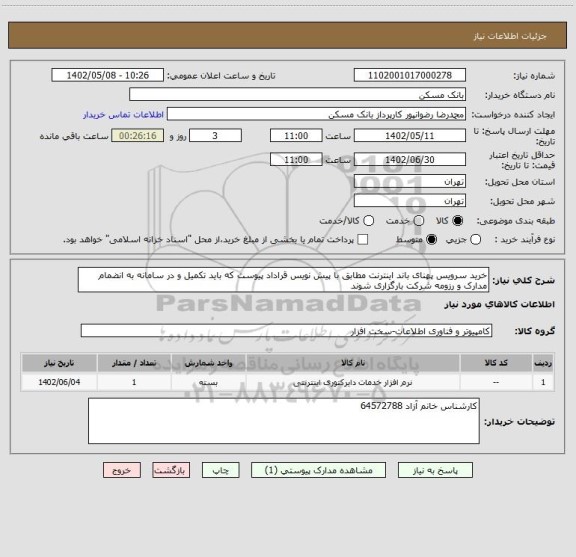 استعلام خرید سرویس پهنای باند اینترنت مطابق با پیش نویس قراداد پیوست که باید تکمیل و در سامانه به انضمام مدارک و رزومه شرکت بارگزاری شوند