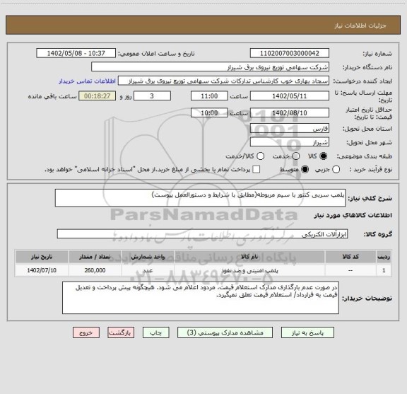 استعلام پلمپ سربی کنتور با سیم مربوطه(مطابق با شرایط و دستورالعمل پیوست)