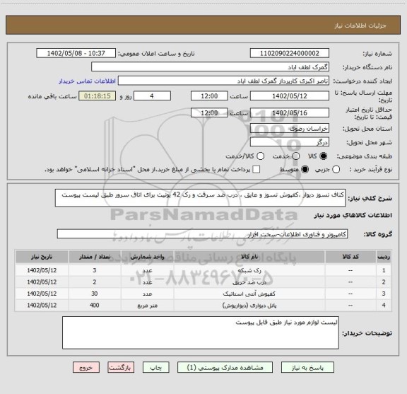 استعلام کناف نسوز دیوار ،کفپوش نسوز و عایق ، درب ضد سرقت و رک 42 یونیت برای اتاق سرور طبق لیست پیوست