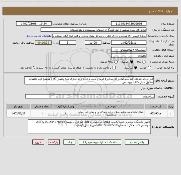 استعلام اجرا و راه اندازی خط سوخت و گازرسانی(خرید و نصب و اجرا وراه اندازی لوله کشی گاز) مجتمع ایثار زاهدان  مطابق فایل های  پیوستی