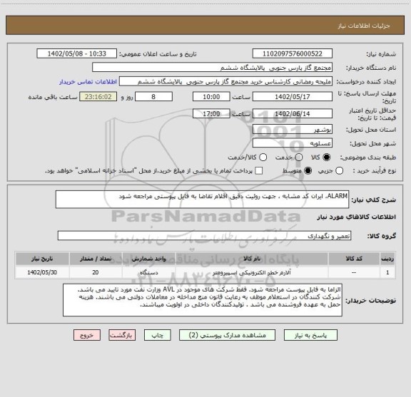 استعلام ALARM، ایران کد مشابه ، جهت روئیت دقیق اقلام تقاضا به فایل پیوستی مراجعه شود