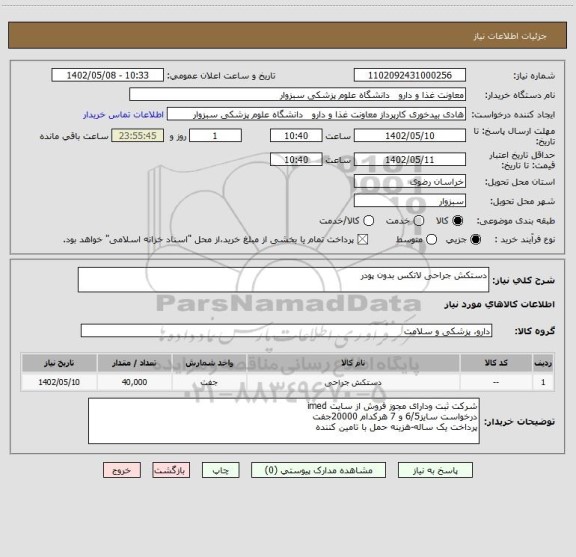 استعلام دستکش جراحی لاتکس بدون پودر