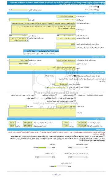 مناقصه، مناقصه عمومی همزمان با ارزیابی (یکپارچه) یک مرحله ای واگذاری عملیات توسعه و بهسازی روستاهای شهرستان لکان (روستاهای احمدآباد ،شیرین کند ،مجیدآبادو یولقونلوی جدید