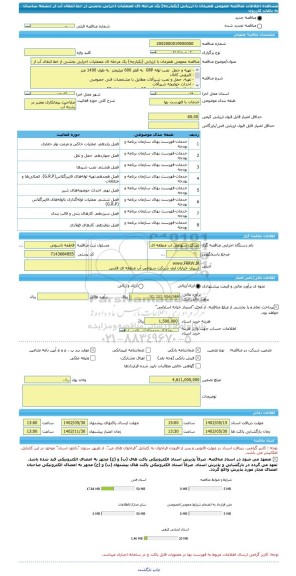 مناقصه، مناقصه عمومی همزمان با ارزیابی (یکپارچه) یک مرحله ای عمملیات اجرایی بخشی از خط انتقال آب از چشمه ساسان به باغات کازرون