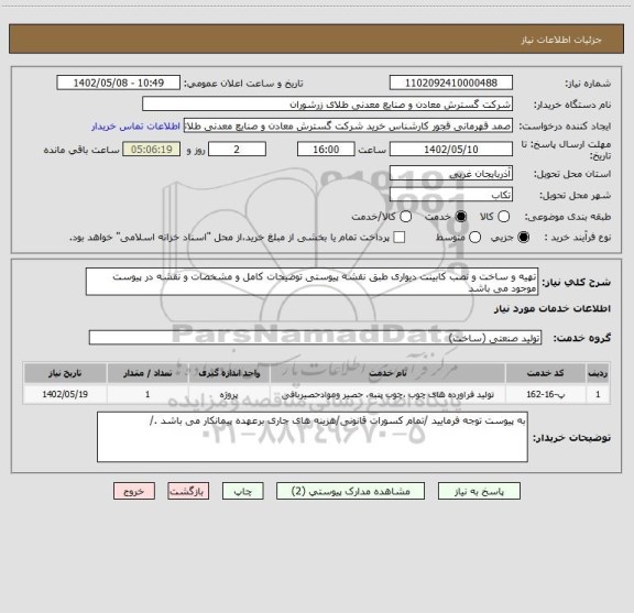 استعلام تهیه و ساخت و نصب کابینت دیواری طبق نقشه پیوستی توضیحات کامل و مشخصات و نقشه در پیوست موجود می باشد