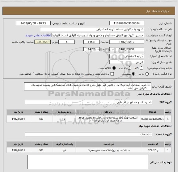 استعلام خرید آسفالت گرم توپکا 12-0 تامین قیر  طبق طرح اختلاط و شیت های آزمایشگاهی بعهده شهرداری کلوانق می باشد.
قیر پاشی و پخش آسفالت بصورت دستی می باشد