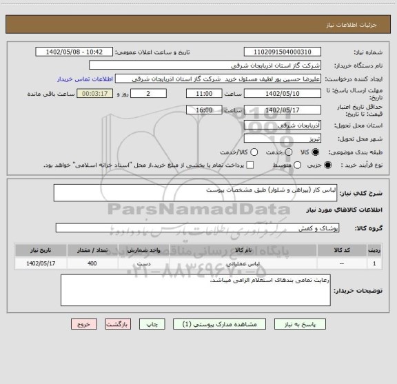 استعلام لباس کار (پیراهن و شلوار) طبق مشخصات پیوست