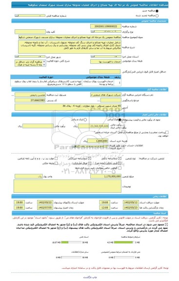 مناقصه، مناقصه عمومی یک مرحله ای تهیه مصالح و اجرای عملیات محوطه سازی مسجد شهرک صنعتی شکوهیه