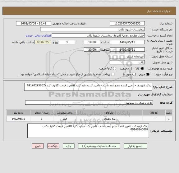 استعلام پلاک ارتوپدی - تامین کننده عضو آیمد باشد - تامین کننده باید کلیه اقلام را قیمت گذاری کند -09148245007