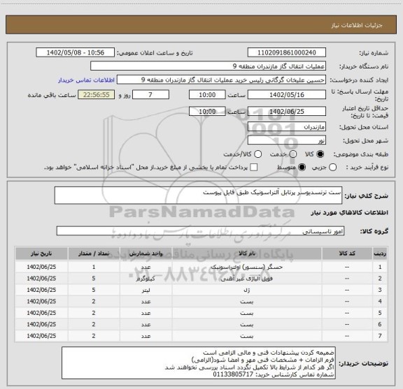 استعلام ست ترنسدیوسر پرتابل آلتراسونیک طبق فایل پیوست