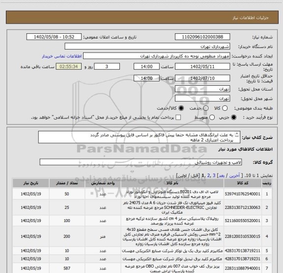 استعلام به علت ایرانکدهای مشابه حتما پیش فاکتور بر اساس فایل پیوستی صادر گردد 
پرداخت اعتباری 2 ماهه 
هماهنگی الزامیست : تقوی