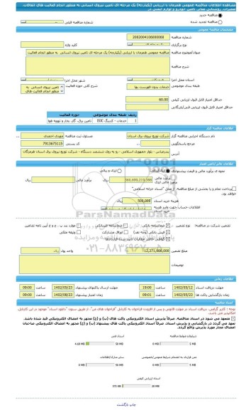 مناقصه، مناقصه عمومی همزمان با ارزیابی (یکپارچه) یک مرحله ای تامین نیروی انسانی  به منظور انجام فعالیت های اتفاقات، تعمیرات، روشنایی معابر، تامین خودرو و لوازم ایمنی در