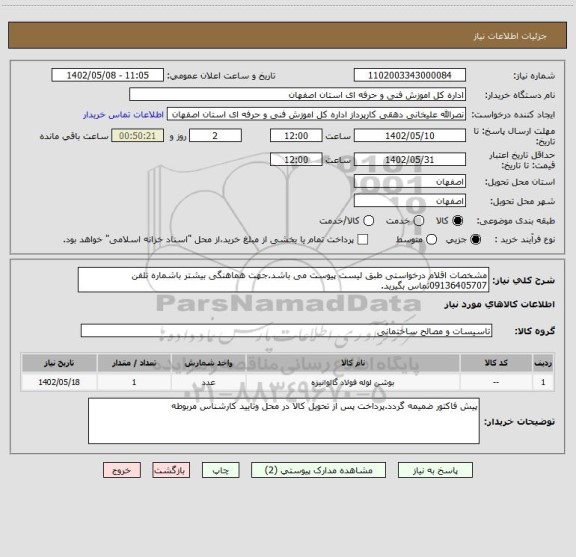 استعلام مشخصات اقلام درخواستی طبق لیست پیوست می باشد.جهت هماهنگی بیشتر باشماره تلفن 09136405707تماس بگیرید.