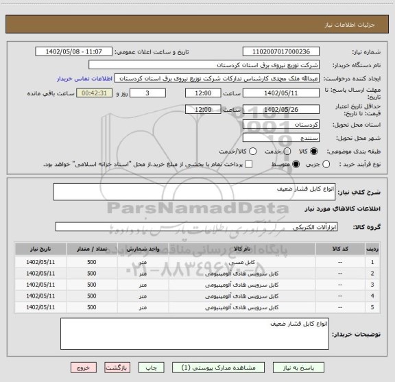 استعلام انواع کابل فشار ضعیف