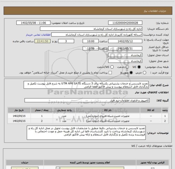 استعلام تمدید لایسنس و خدمات پشتیبانی یکساله برای 3 دستگاه UTM APK GATE به شرح فایل پیوست تکمیل و بارگذاری فایل استعلام پیوست و پیش فاکتور قطعا الزامی