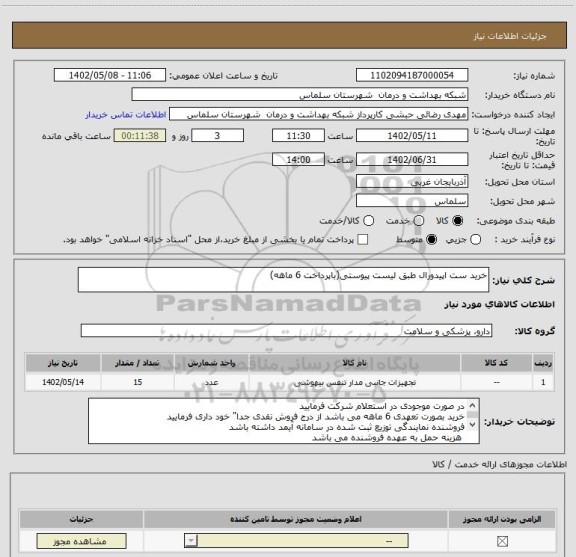 استعلام خرید ست اپیدورال طبق لیست پیوستی(باپرداخت 6 ماهه)