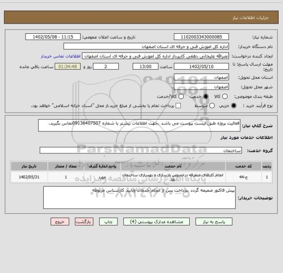 استعلام فعالیت پروژه طبق لیست پیوست می باشد .جهت اطلاعات بیشتر با شماره 09136407507تماس بگیرید.