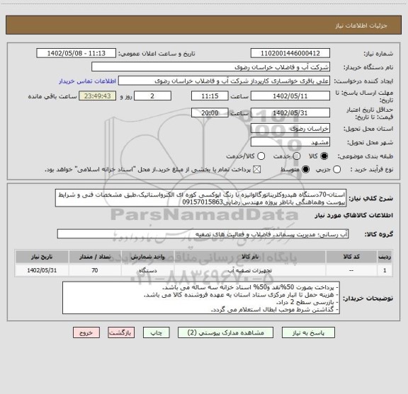 استعلام استان-70دستگاه هیدروکلریناتورگالوانیزه با رنگ اپوکسی کوره ای الکترواستاتیک،طبق مشخصات فنی و شرایط پیوست وهماهنگی باناظر پروژه مهندس رضایی09157015863