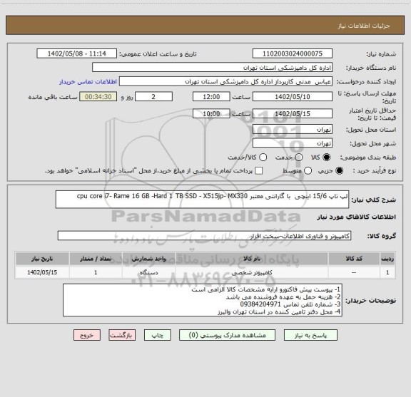 استعلام لپ تاپ 15/6 اینچی  با گارانتی معتبر cpu core i7- Rame 16 GB -Hard 1 TB SSD - X515jp- MX330