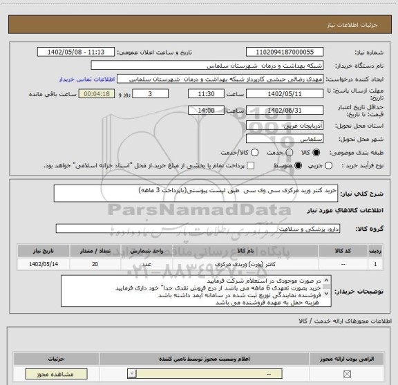 استعلام خرید کتتر ورید مرکزی سی وی سی  طبق لیست پیوستی(باپرداخت 3 ماهه)