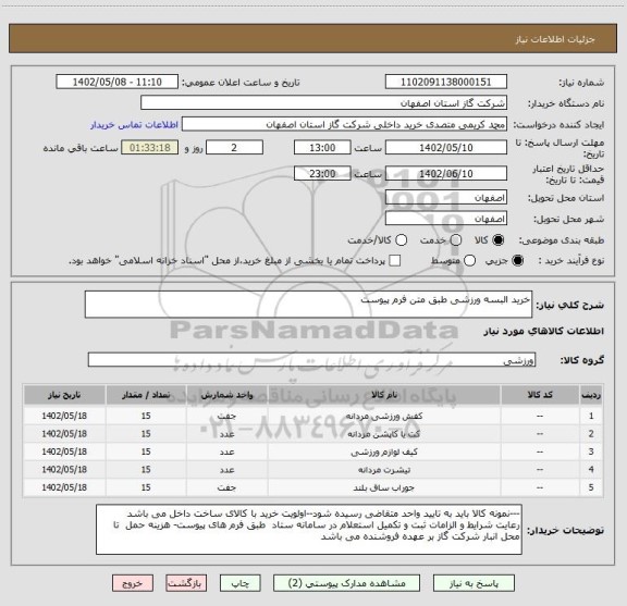 استعلام خرید البسه ورزشی طبق متن فرم پیوست