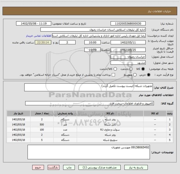 استعلام تجهیزات شبکه (لیست پیوست تکمیل گردد)