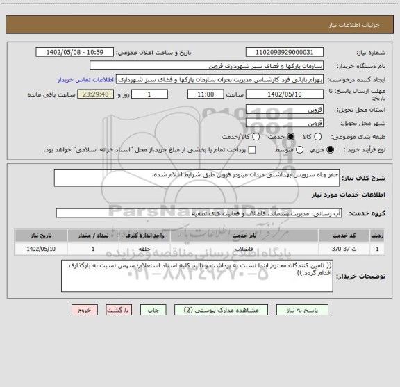 استعلام حفر چاه سرویس بهداشتی میدان مینودر قزوین طبق شرایط اعلام شده.