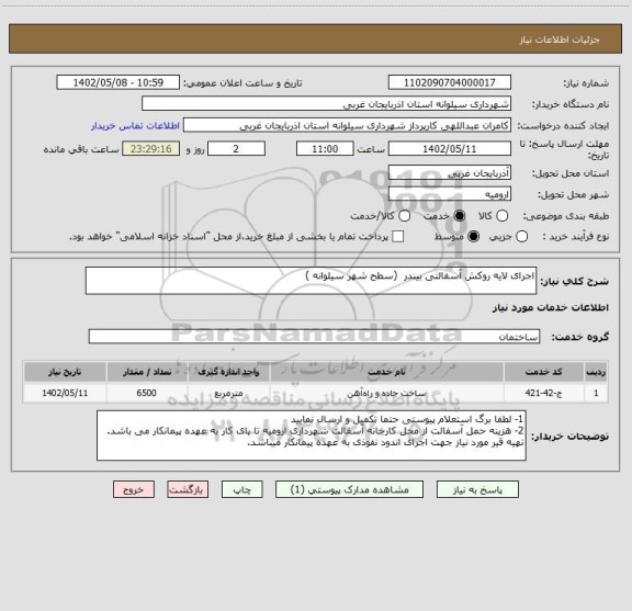 استعلام اجرای لایه روکش آسفالتی بیندر  (سطح شهر سیلوانه )