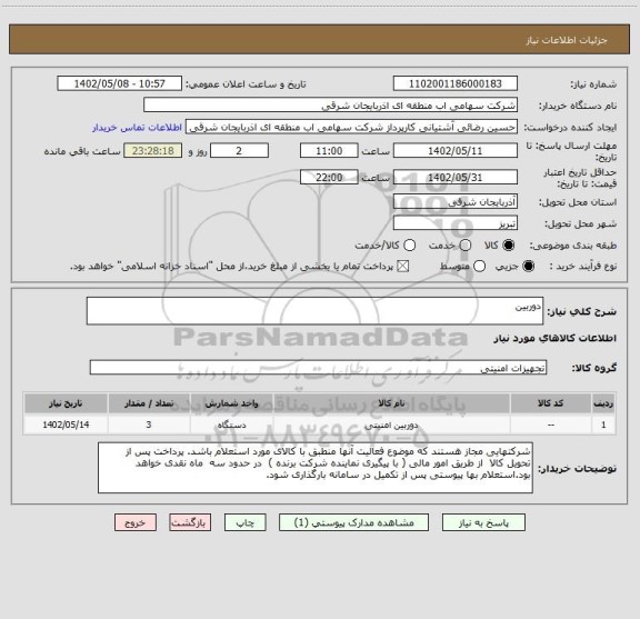 استعلام دوربین