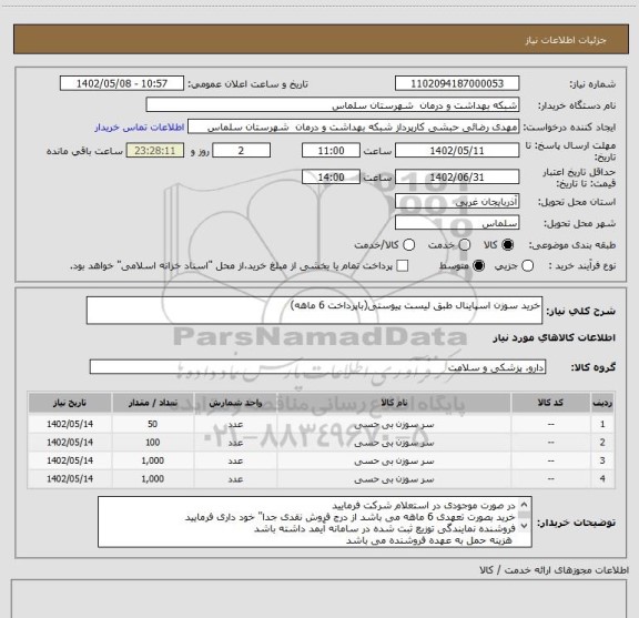 استعلام خرید سوزن اسپاینال طبق لیست پیوستی(باپرداخت 6 ماهه)