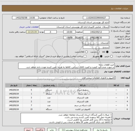 استعلام خرید قطعات رایانه
در صورت عدم تأیید کیفیت و کمیت کالای ارسالی، کالاها به هزینه تامین کننده عودت داده خواهد شد.