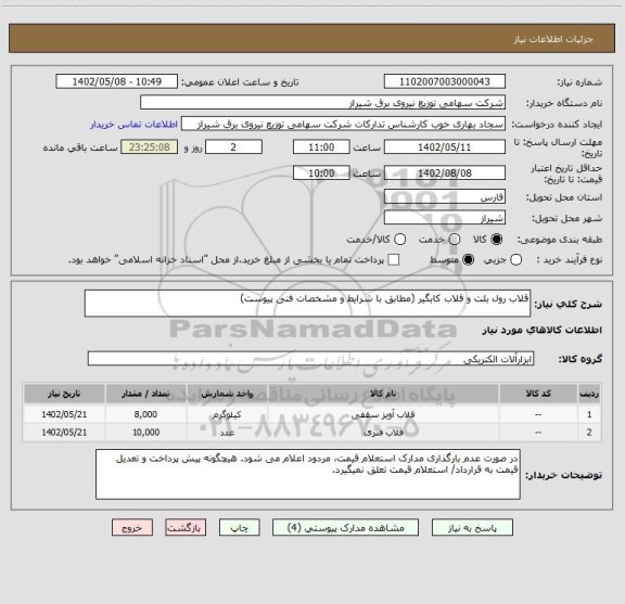 استعلام قلاب رول بلت و قلاب کابگیر (مطابق با شرایط و مشخصات فنی پیوست)