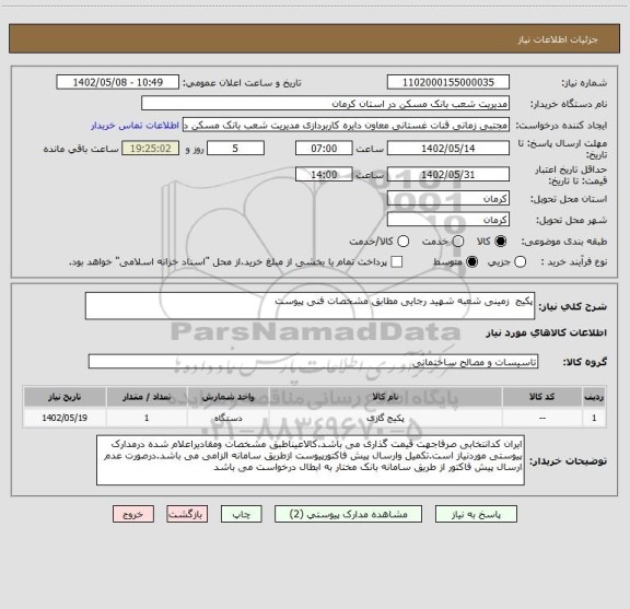 استعلام پکیج  زمینی شعبه شهید رجایی مطابق مشخصات فنی پیوست