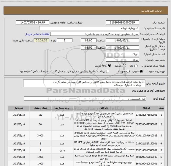 استعلام به علت ایرانکدهای مشابه حتما پیش فاکتور بر اساس فایل پیوستی صادر گردد .
پرداخت اعتباری دو ماهه 
هماهنگی با آقای تقوی الزامیست 09125224017