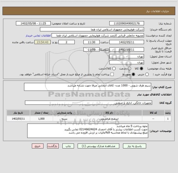 استعلام سیم ظرف شویی - 1000 عدد- کالای انتخابی صرفا جهت تشابه میباشد