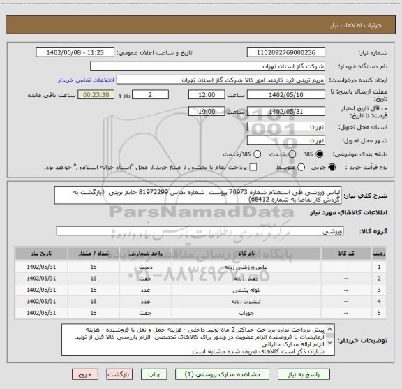 استعلام لباس ورزشی طی استعلام شماره 70973 پیوست  شماره تماس 81972299 خانم تربتی  (بازگشت به گردش کار تقاضا به شماره 68412)