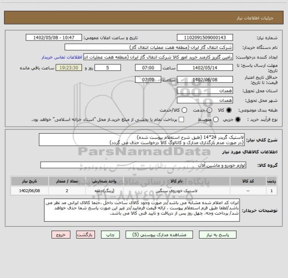 استعلام لاستیک گریدر 24*14 (طبق شرح استعلام پیوست شده)
(در صورت عدم بارگذاری مدارک و کاتالوگ کالا درخواست حذف می گردد)