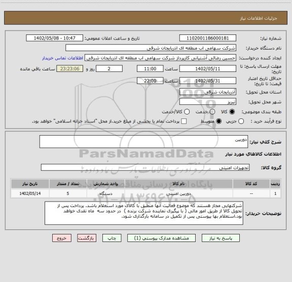 استعلام دوربین