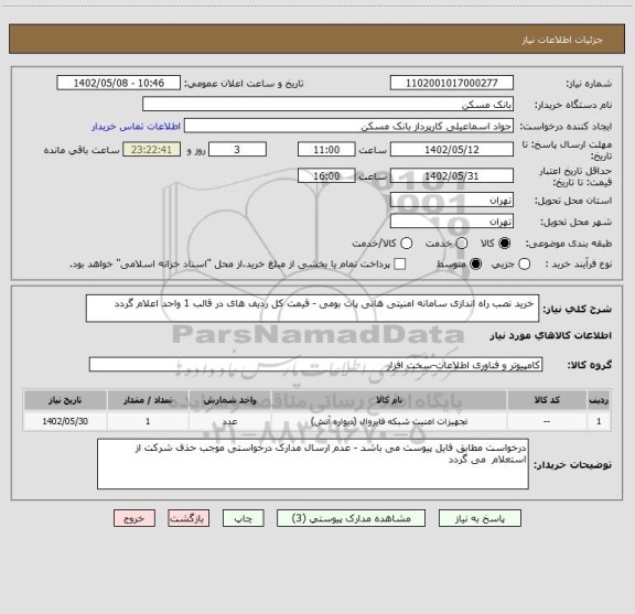 استعلام  خرید نصب راه اندازی سامانه امنیتی هانی پات بومی - قیمت کل ردیف های در قالب 1 واحد اعلام گردد