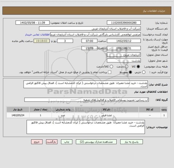 استعلام پلدشت - خرید غشا ممبران  طبق مشخصات درخواستی ( ایران کدمشابه است ). الصاق پیش فاکتور الزامی است.
