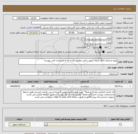 استعلام تهیه و اجرای کناف شعبه شهید رجایی مطابق نقشه ها و مشخصات فنی پیوست