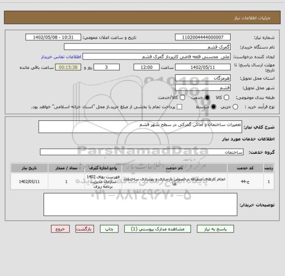 استعلام تعمیرات ساختمان و اماکن گمرکی در سطح شهر قشم