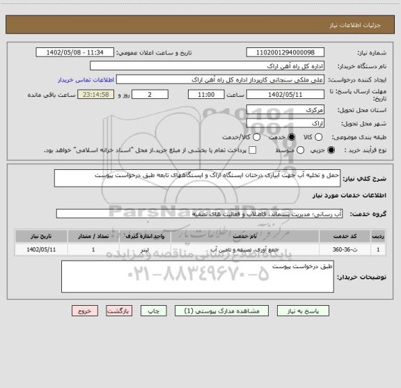 استعلام حمل و تخلیه آب جهت آبیاری درختان ایستگاه اراک و ایستگاههای تابعه طبق درخواست پیوست