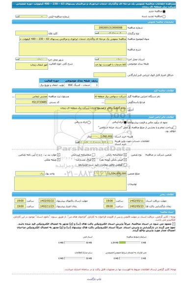 مناقصه، مناقصه عمومی یک مرحله ای واگذاری خدمات اپراتوری و مراقبتی پستهای 63 – 230 – 400 کیلوولت حوزه عملیاتی شرکت برق منطقه ای زنجان