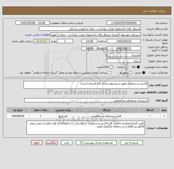 استعلام کاشی و سرامیک طبق شرح پیوست(کد کالا مشابه است)