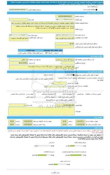 مناقصه، مناقصه عمومی همزمان با ارزیابی (یکپارچه) یک مرحله ای خدمات امداد، وصول مطالبات و بازرسی، تعمیرات شبکه، انشعابات و ایستگاه ها و برق و حفاظت کاتدیک، نصب تجهیزات و