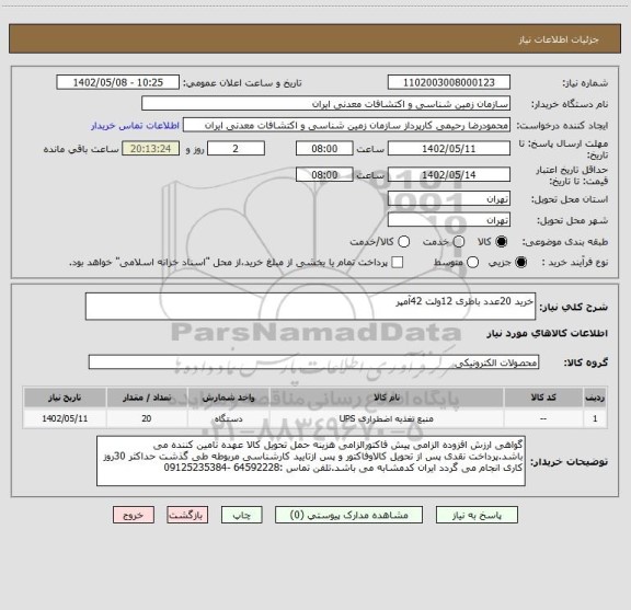 استعلام خرید 20عدد باطری 12ولت 42آمپر