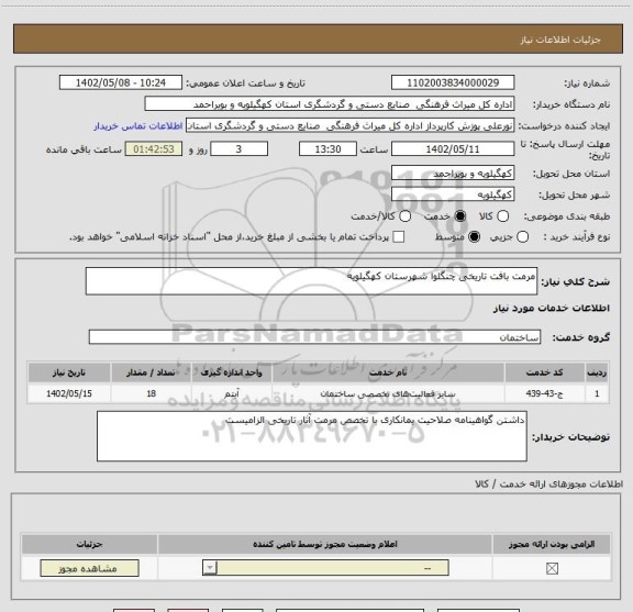 استعلام مرمت بافت تاریخی چنگلوا شهرستان کهگیلویه