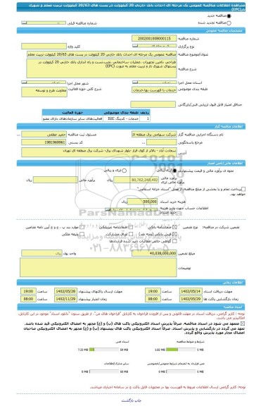 مناقصه، مناقصه عمومی یک مرحله ای احداث بانک خازنی 20 کیلوولت در پست های 20/63 کیلوولت تربیت معلم و شهرک ناز(EPC)